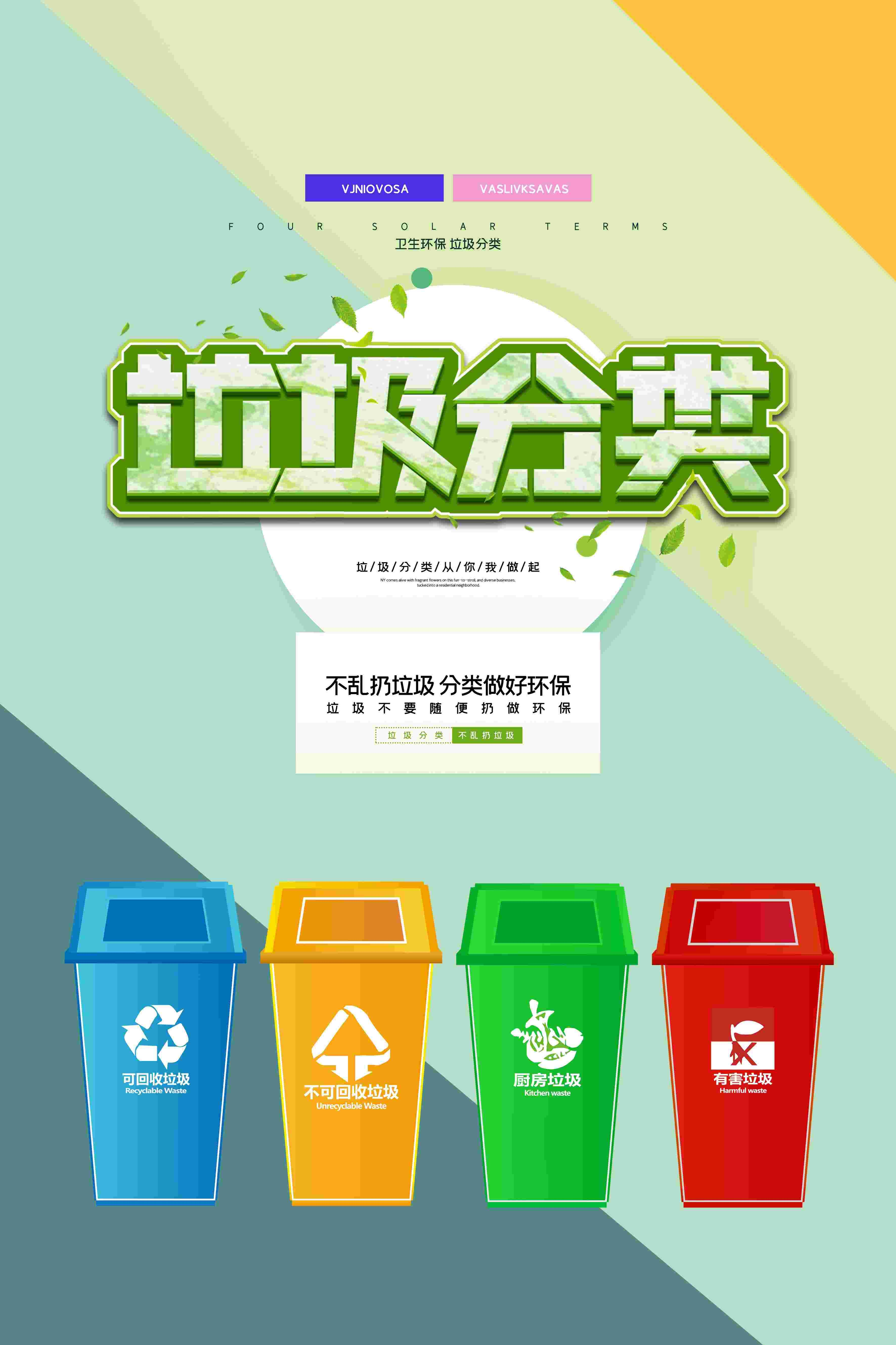 创建文明卫生城市垃圾分类海报102