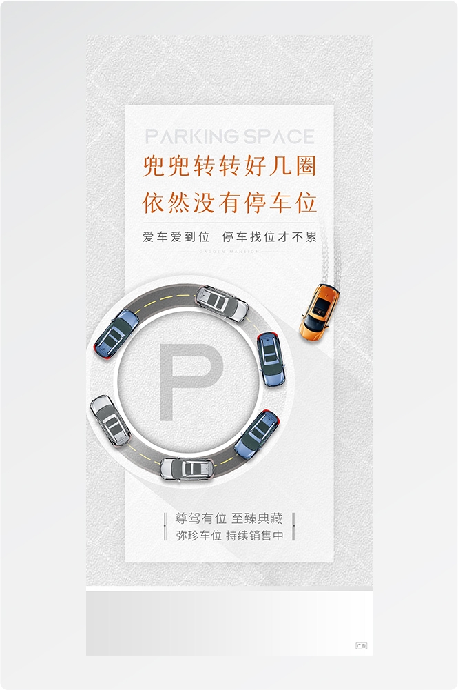 简约高端大气简约房地产热销汽车车位海报设计素材5