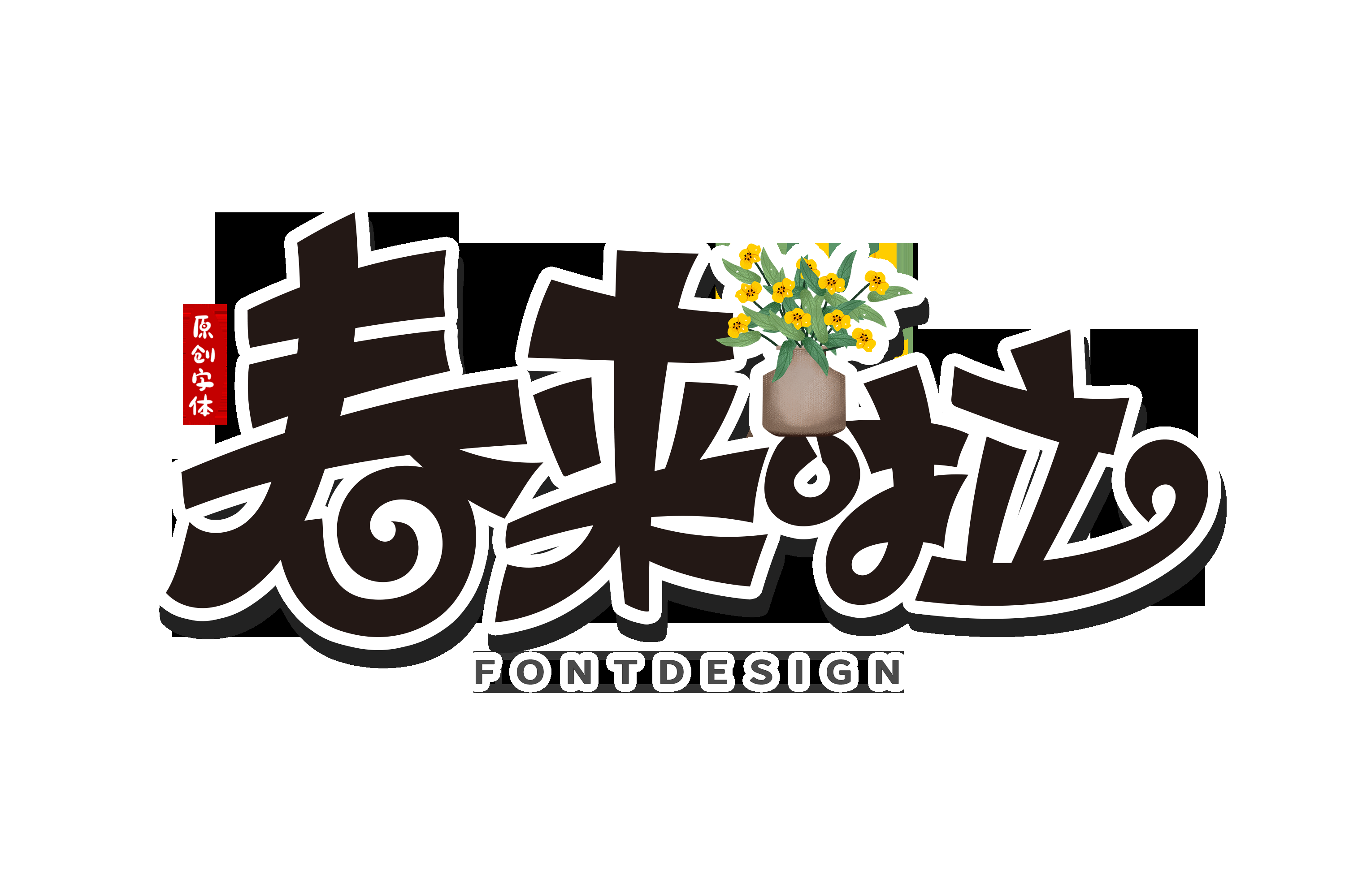 春天主题字春暖花开艺术字图片素材免抠26