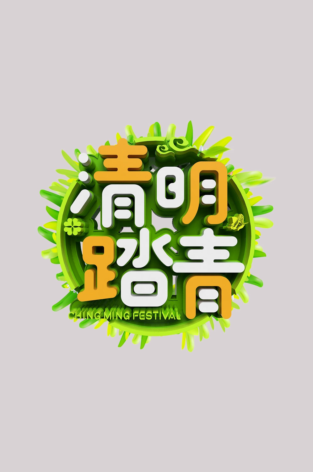 清明节艺术字立体字清明主题图片素材免抠10