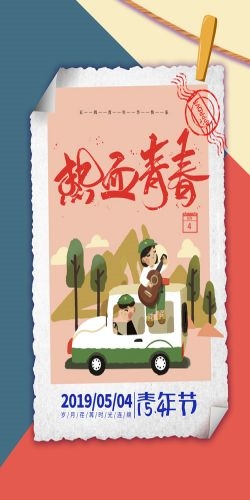 五四54青年节青春活力梦想励志校园企业宣传推广海报设计素材49