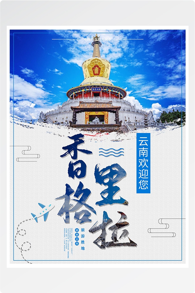 旅游旅行新疆西藏云南海南三亚城市景点宣传海报素材91