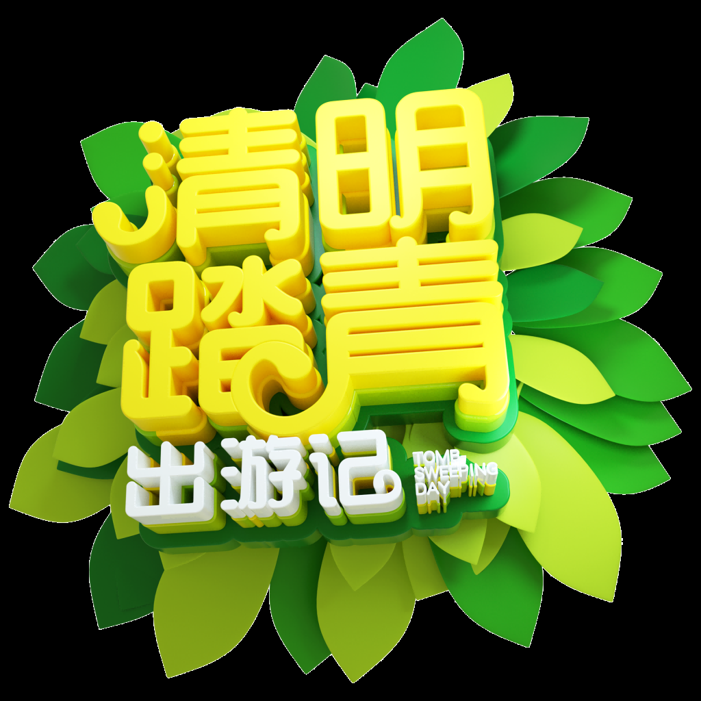 清明节艺术字立体字清明主题图片素材免抠14