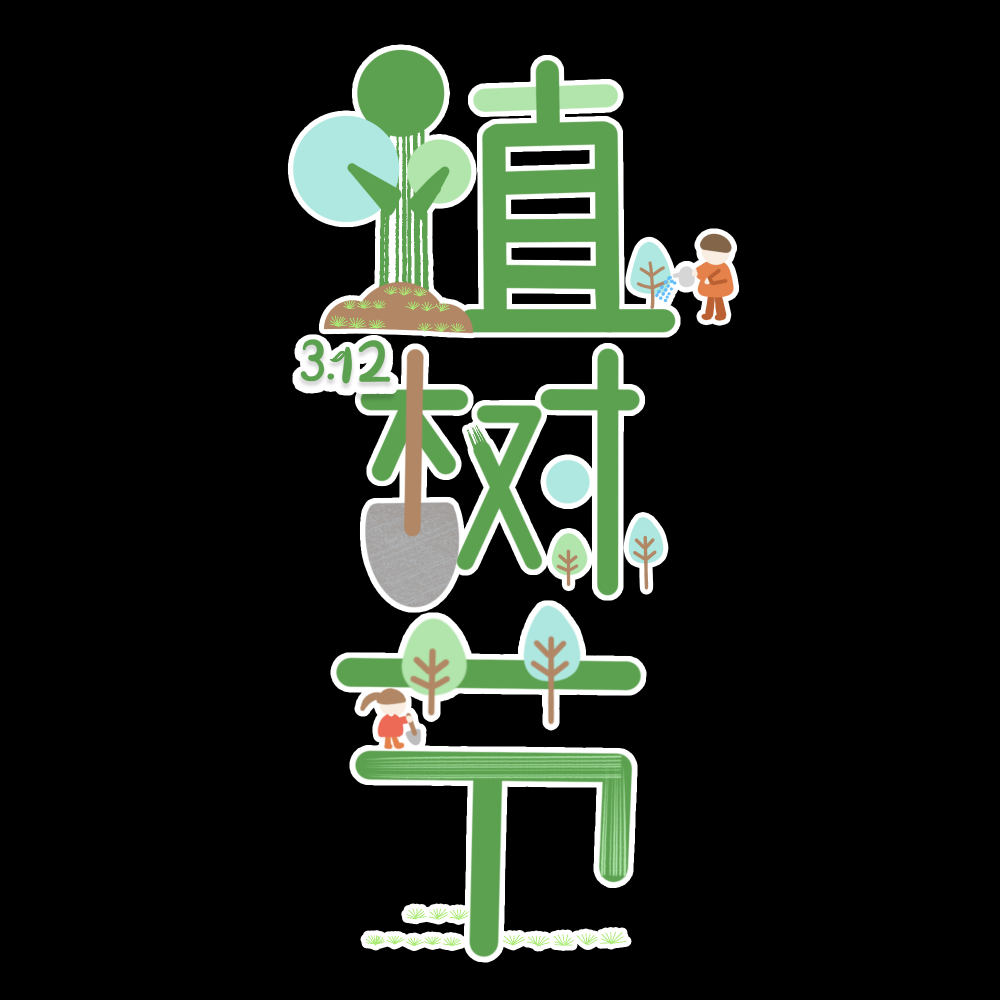 312植树节艺术字图片元素插图透明背景免抠图60