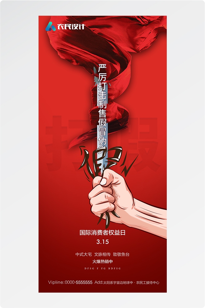 315消费者权益日诚信打假海报35