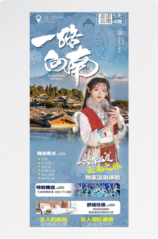云南昆明大理洱海丽江西双版纳滇西腾冲泸沽湖旅游海报87