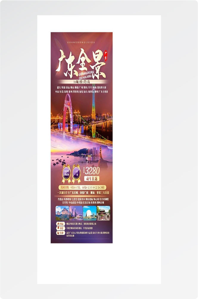 广东广州深圳港珠澳潮汕湛江惠州旅游海报3