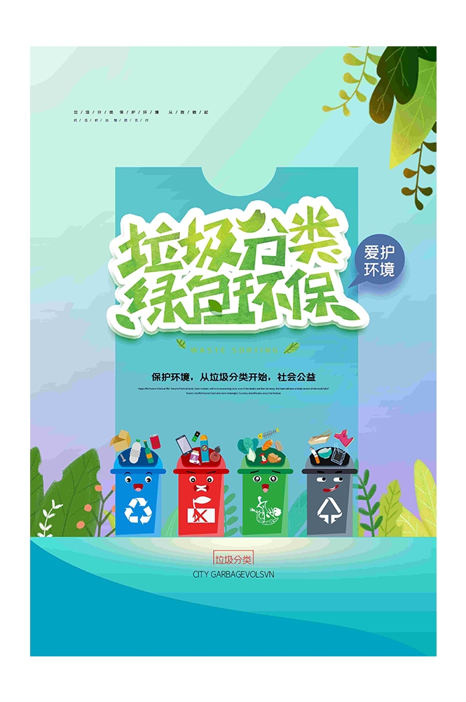 创建文明卫生城市垃圾分类海报72