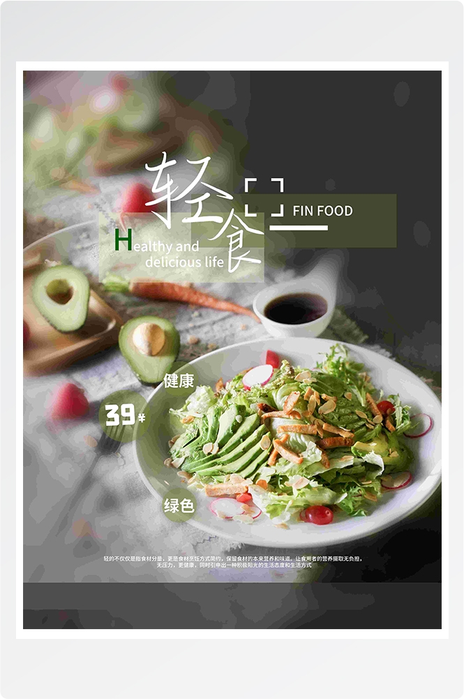 健康减脂轻食主义美食沙拉绿色海报8