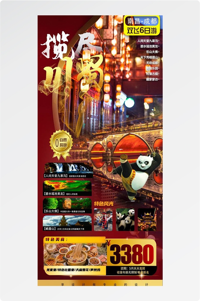 四川成都九寨沟武隆峨眉山都江堰三星堆大熊猫旅游海报10