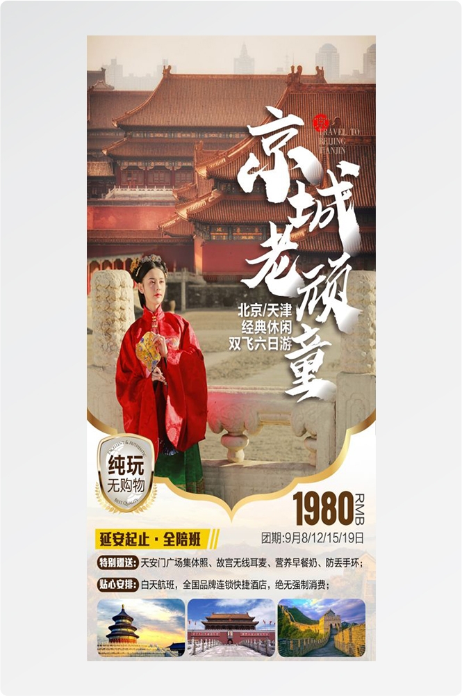 北京旅游海报故宫天坛颐和园圆明园环球影城香山地坛素材72