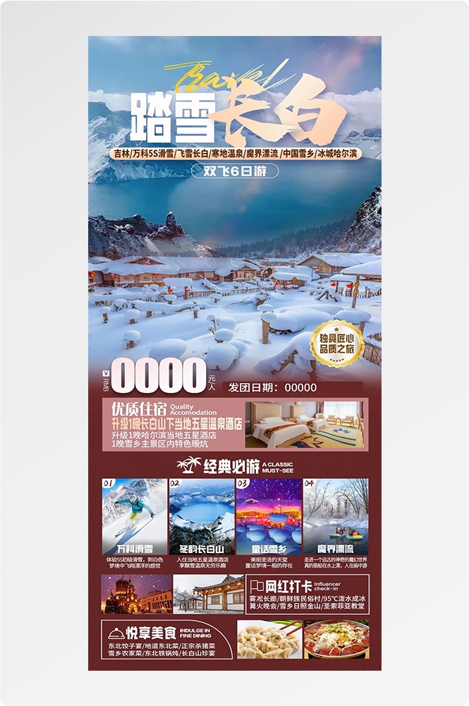 东北哈尔滨延边漠河极光雪村土豆滑雪冰雕旅游海报素材29