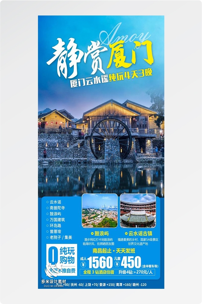 福建厦门鼓浪屿泉州武夷山土楼蓝眼泪旅游海报38