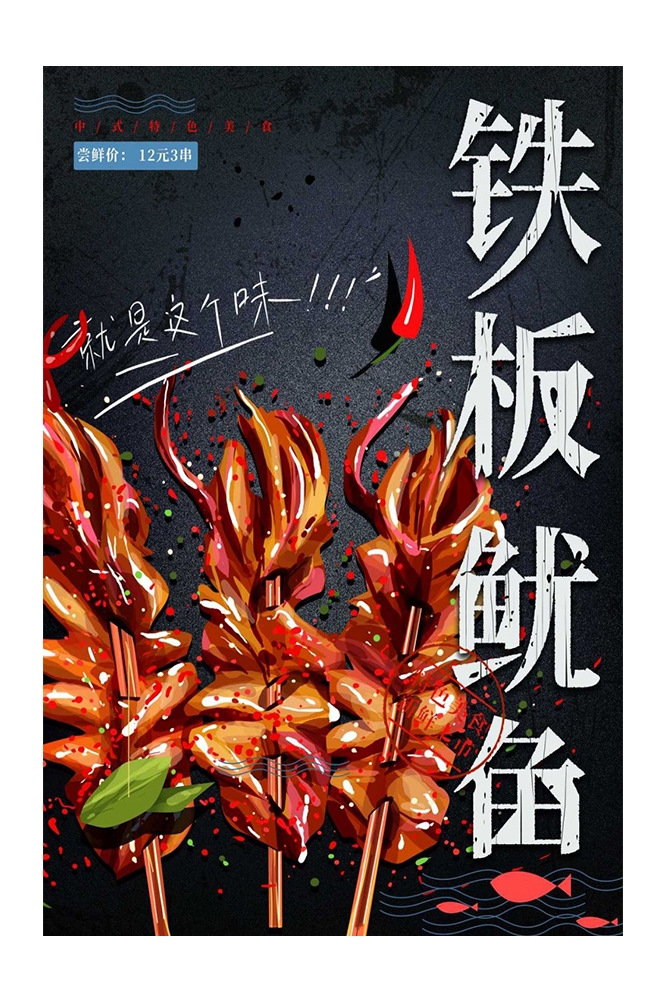铁板鱿鱼烤鱿鱼促销宣传单海报背景墙21