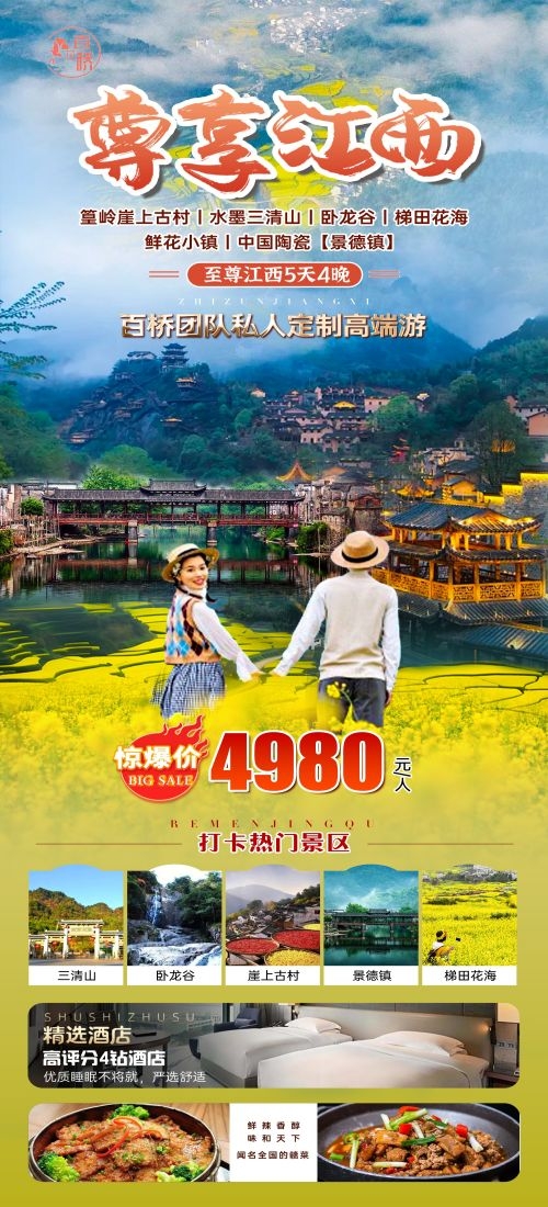 江西南昌婺源篁岭庐山望仙谷油菜花旅游海报69