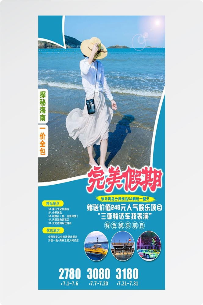 海南三亚海岛沙滩亚特兰帝天涯海角旅游海报52