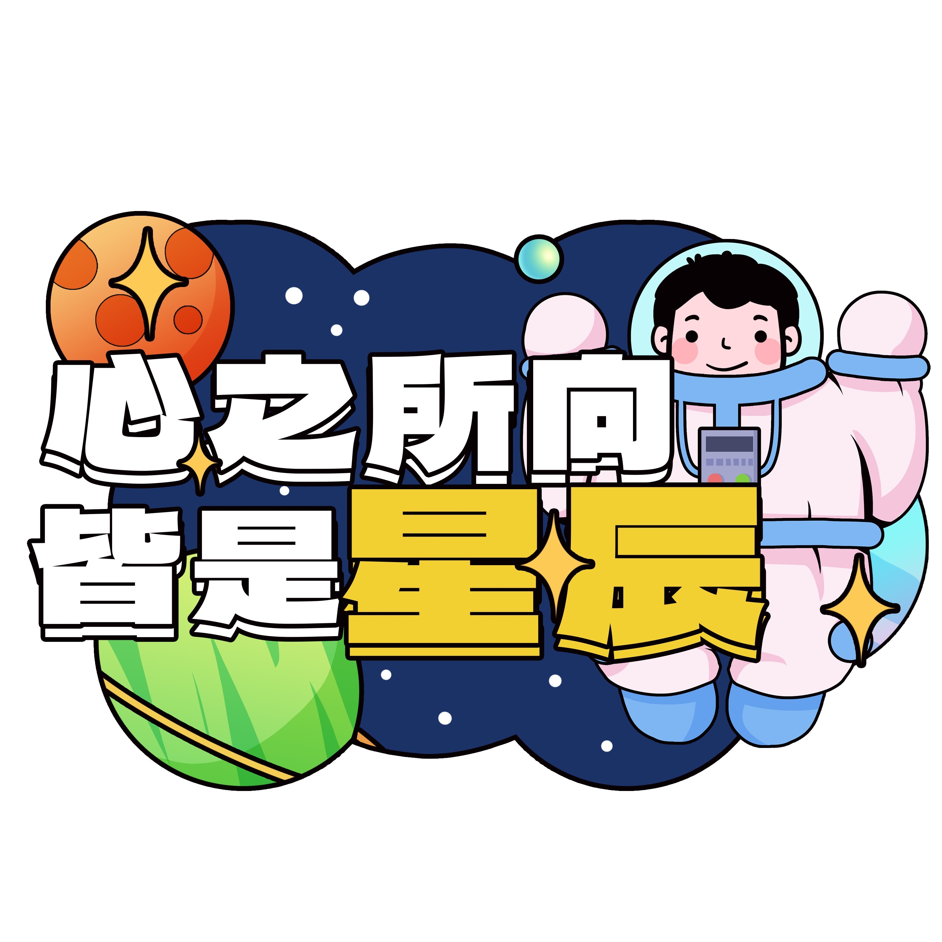 太空宇航员校园科幻科技航天梦手举牌贴纸插画设计素材PSD55