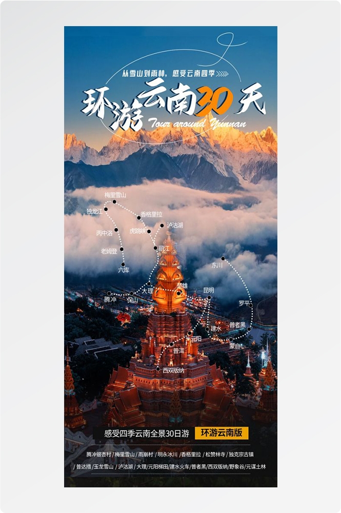 云南昆明大理洱海丽江西双版纳滇西腾冲泸沽湖旅游海报18