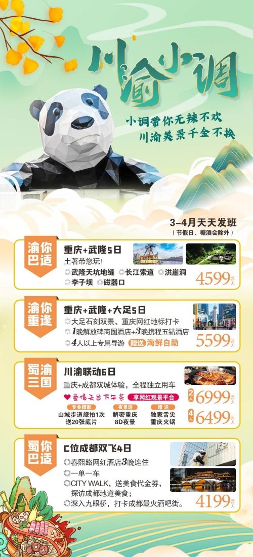 四川成都九寨沟武隆峨眉山都江堰三星堆大熊猫旅游海报5