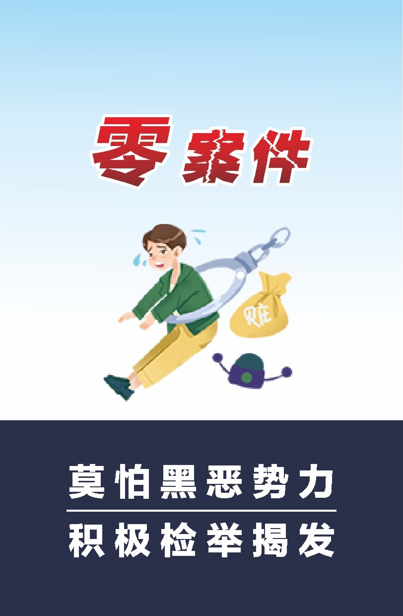 扫黄打非扫黑除恶漫画挂图海报1