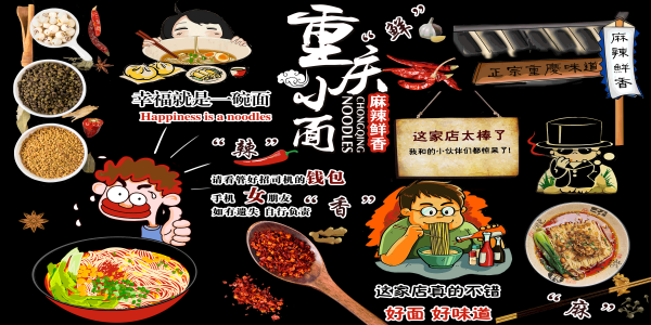 饭店餐厅面馆重庆小面壁画素材墙贴12