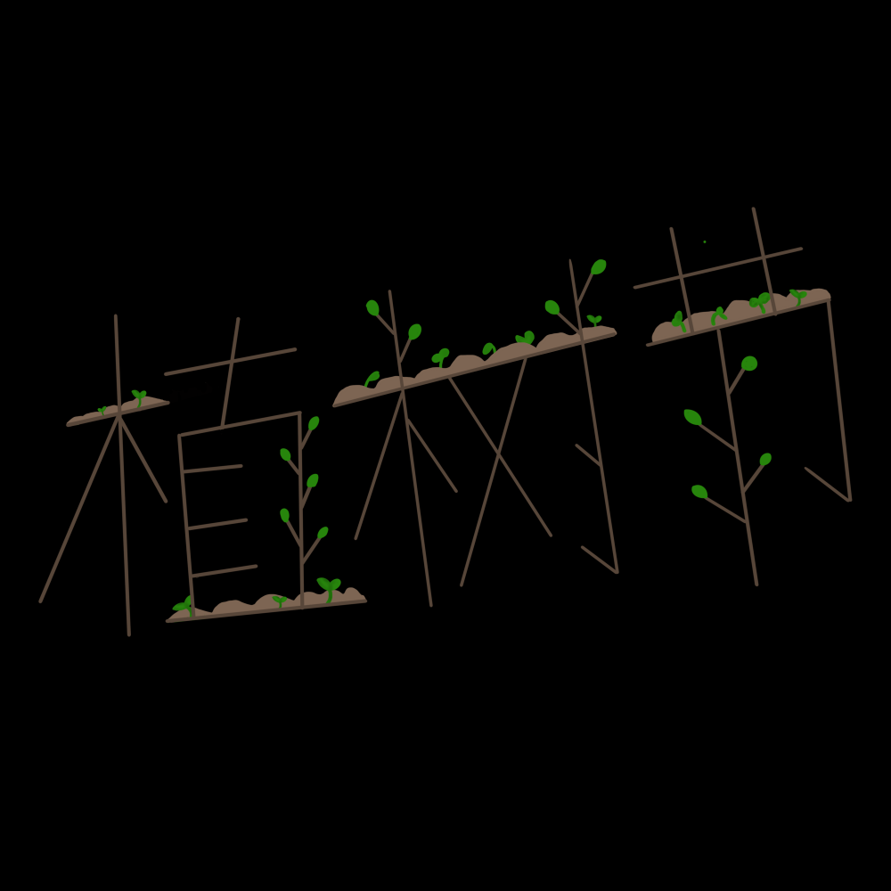 312植树节艺术字图片元素插图透明背景免抠图47