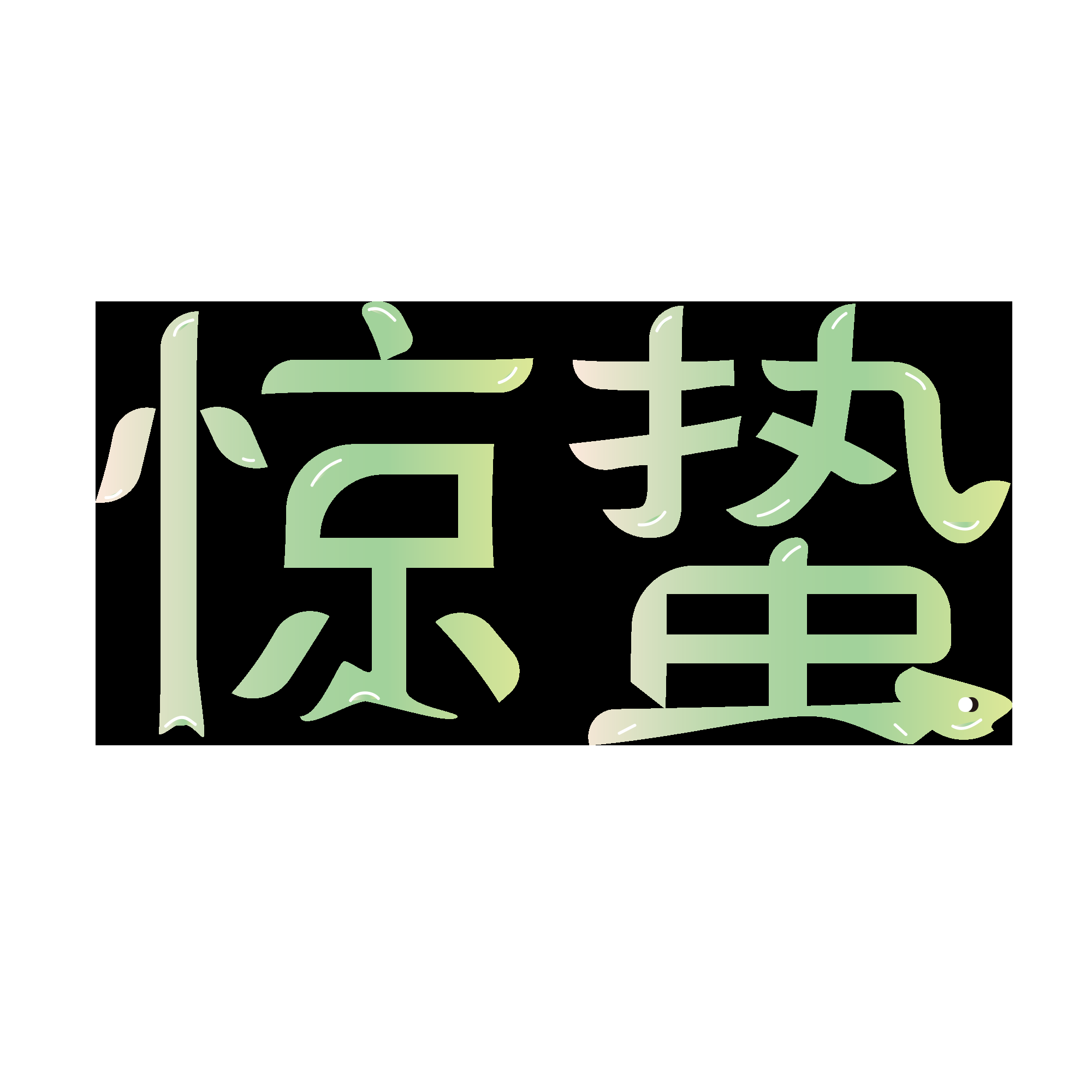 节气惊蛰字体艺术字透明背景素材免抠素材25