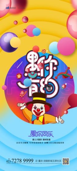 卡通创意愚人节小丑地产商场企业活动促销海报6