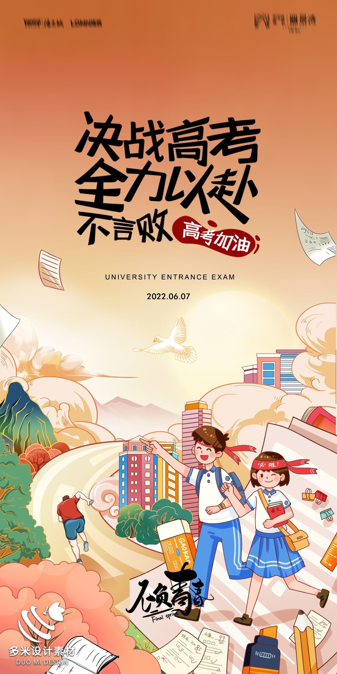 高考加油胜利冲刺逢考必过插画海报素材65