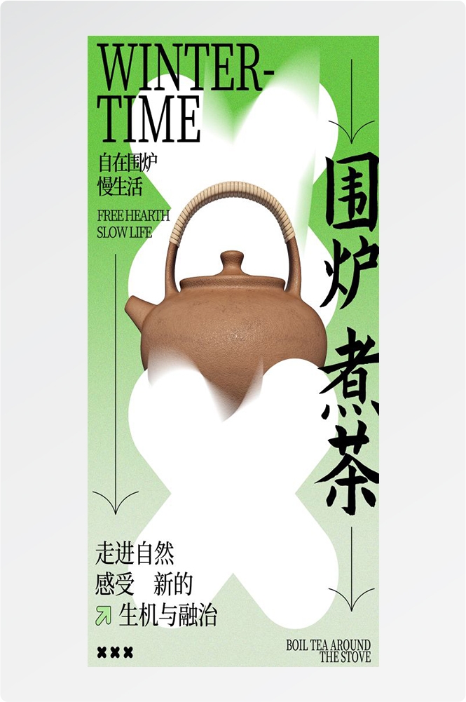 秋冬围炉煮茶聚会品茶活动潮流创意中国传统海报5
