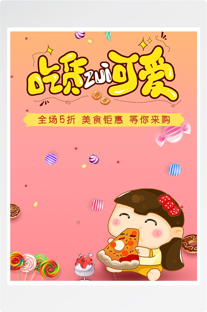 电商竖版吃货节美食零食手机端海报素材2