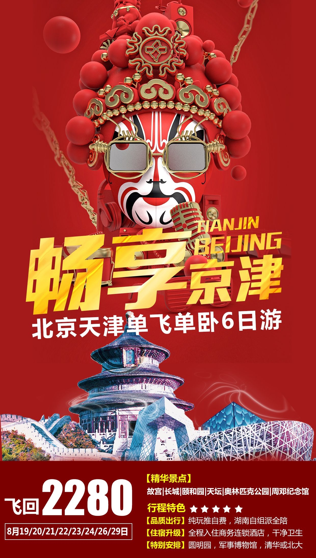 北京旅游海报故宫天坛颐和园圆明园环球影城香山地坛素材20