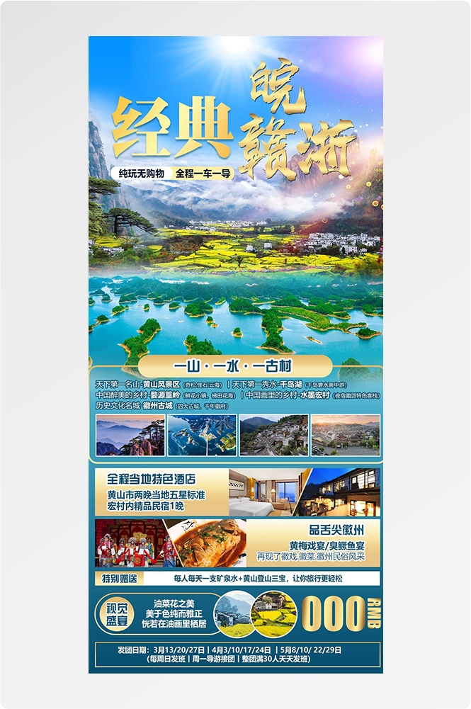 安徽黄山宏村千岛湖徽州古城新安江旅游海报素材8