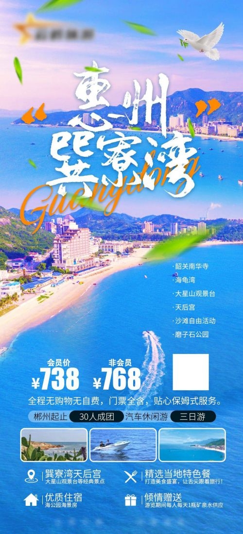 广东广州深圳港珠澳潮汕湛江惠州旅游海报65