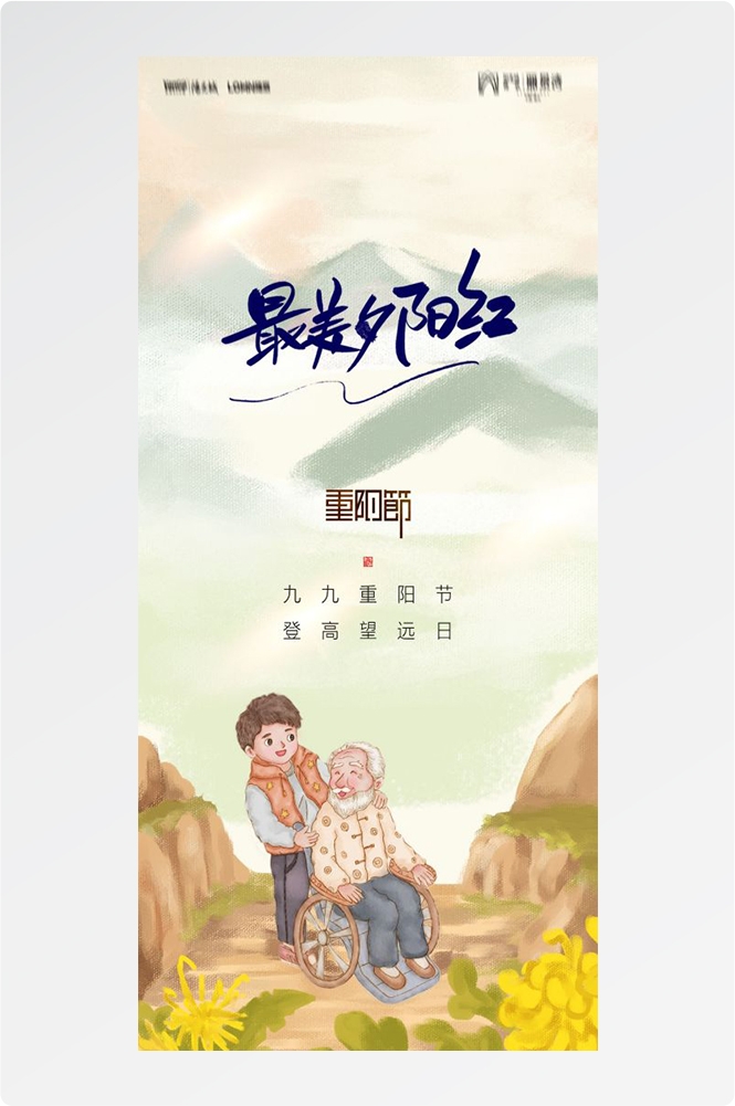 传统重阳节节日海报地产企业登山爱心宣传促销活动素材82