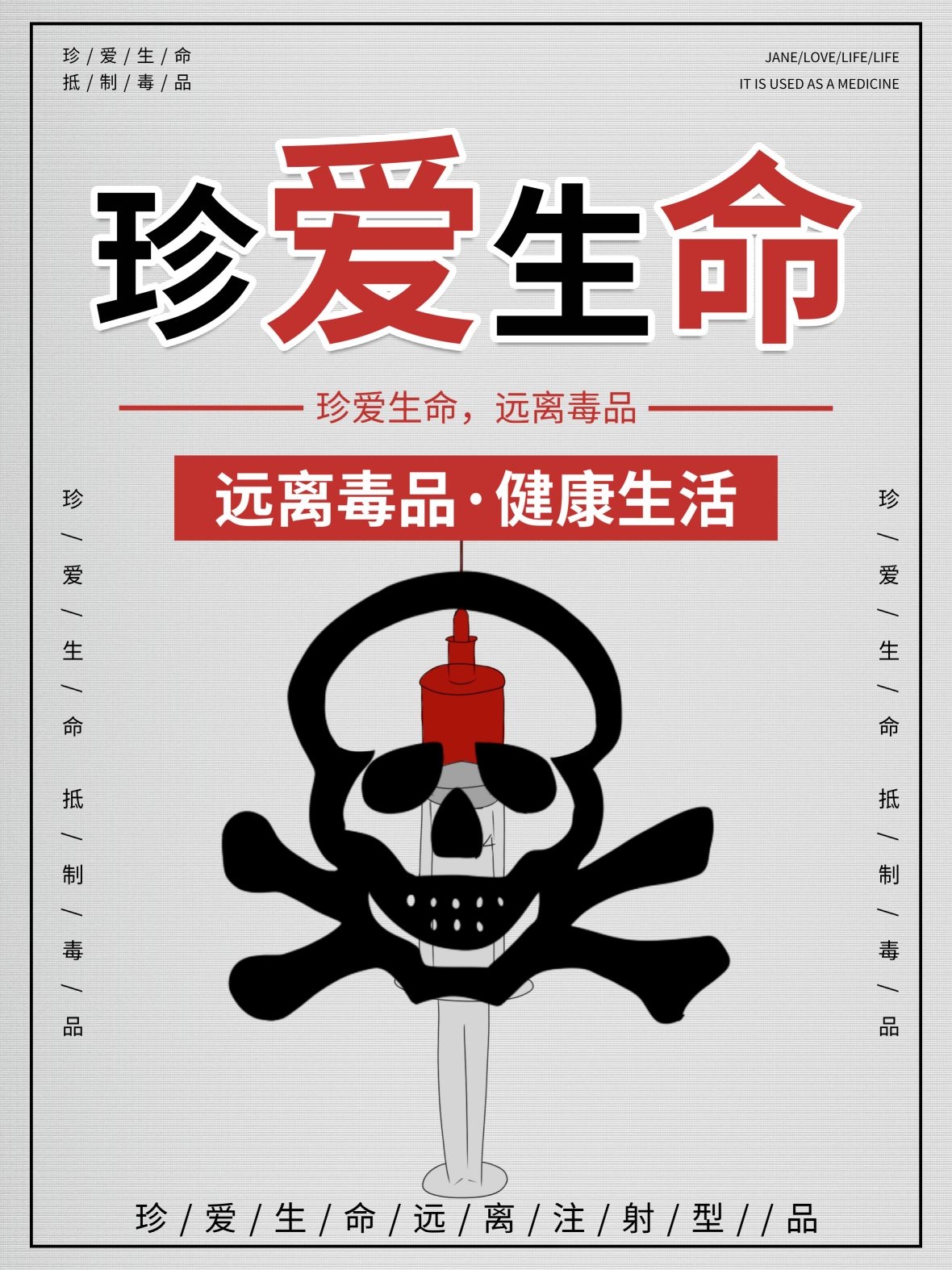 禁毒日海报珍惜生命远离毒品素材15
