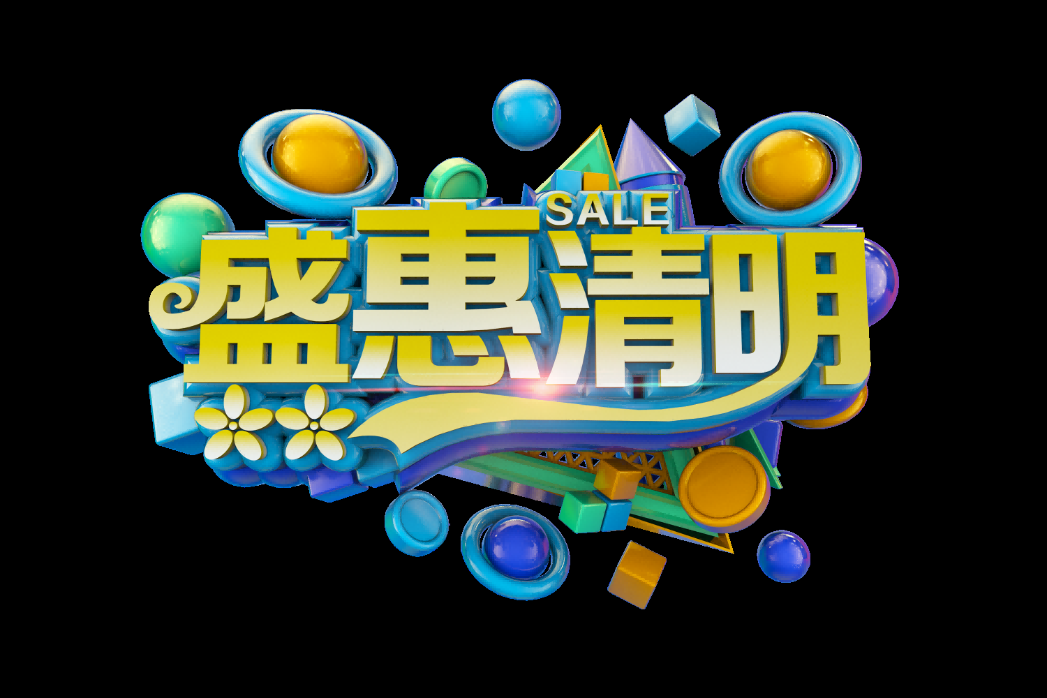 清明节艺术字立体字清明主题图片素材免抠32