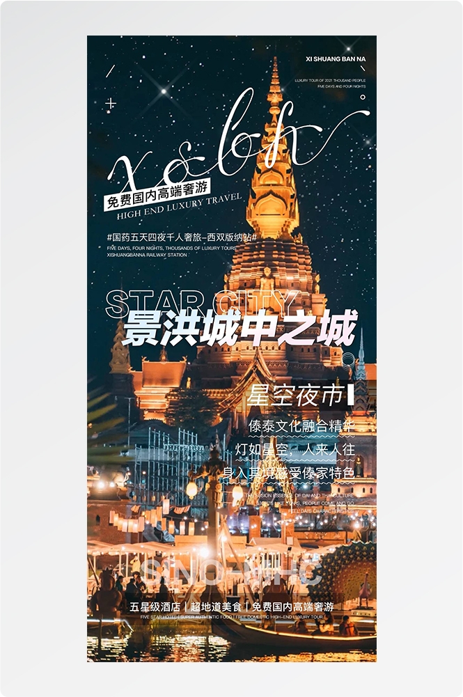 旅游海报新疆西藏云南海南福建城市景点宣传素材42