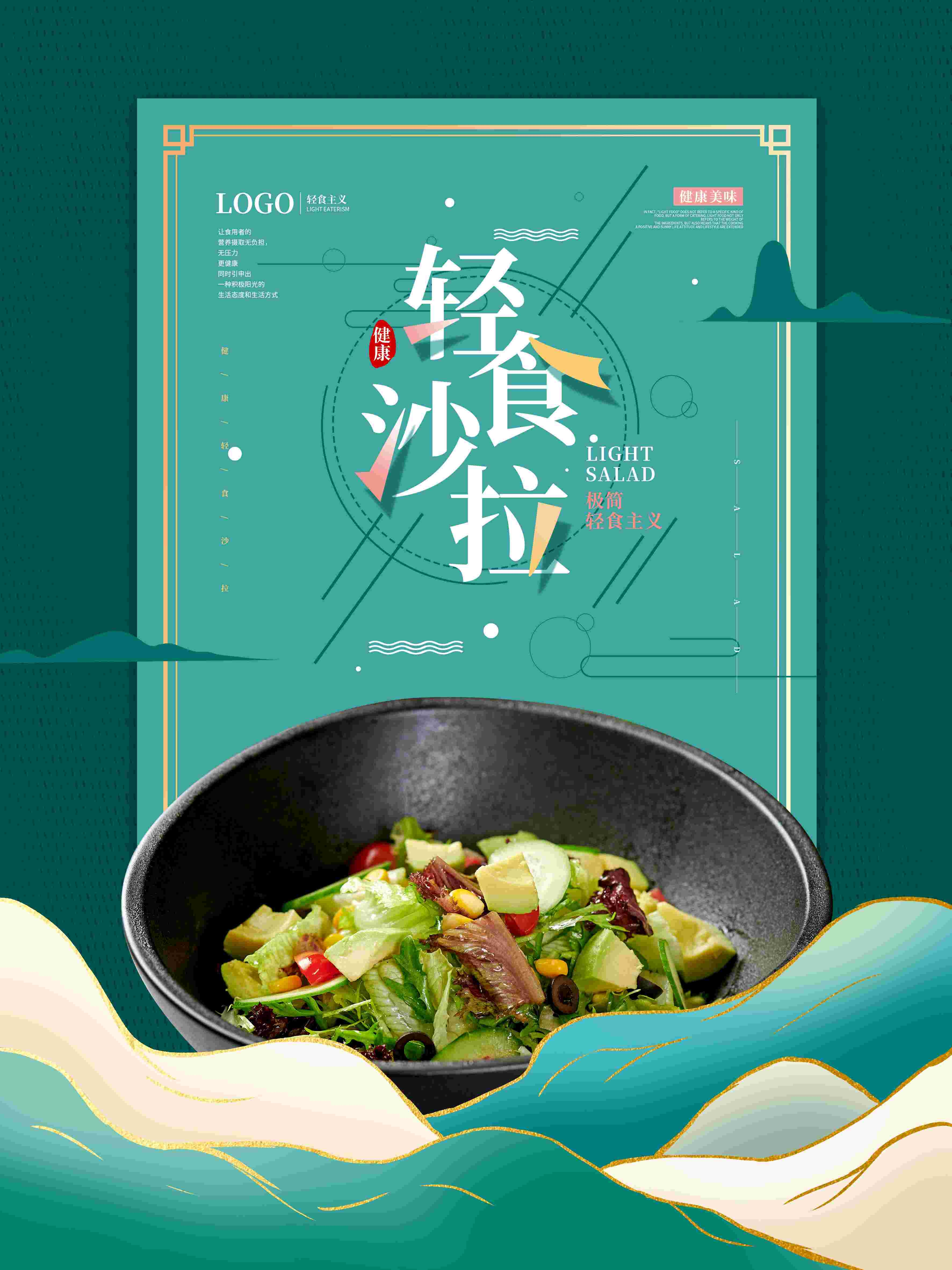 健康减脂轻食主义美食沙拉绿色海报10