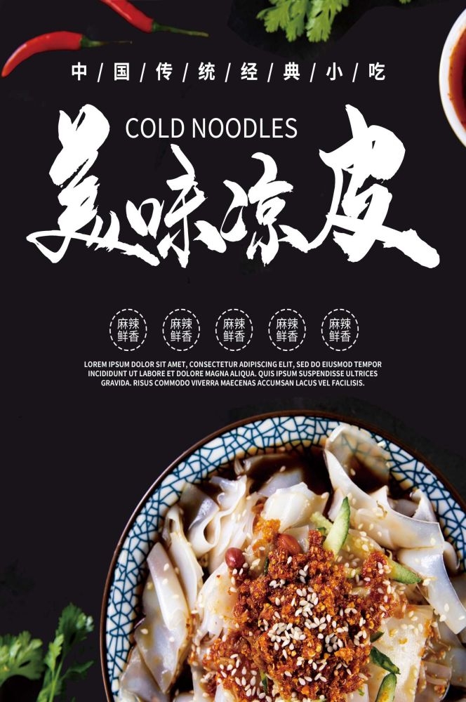 餐饮美食海报背景模板风味凉皮凉粉促销宣传单素材 (26)