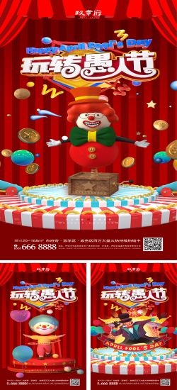 卡通创意愚人节小丑地产商场企业活动促销海报80
