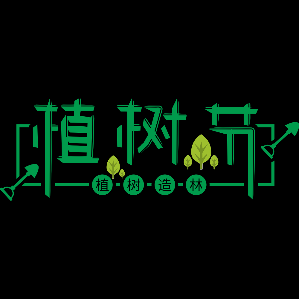 312植树节艺术字图片元素插图透明背景免抠图90