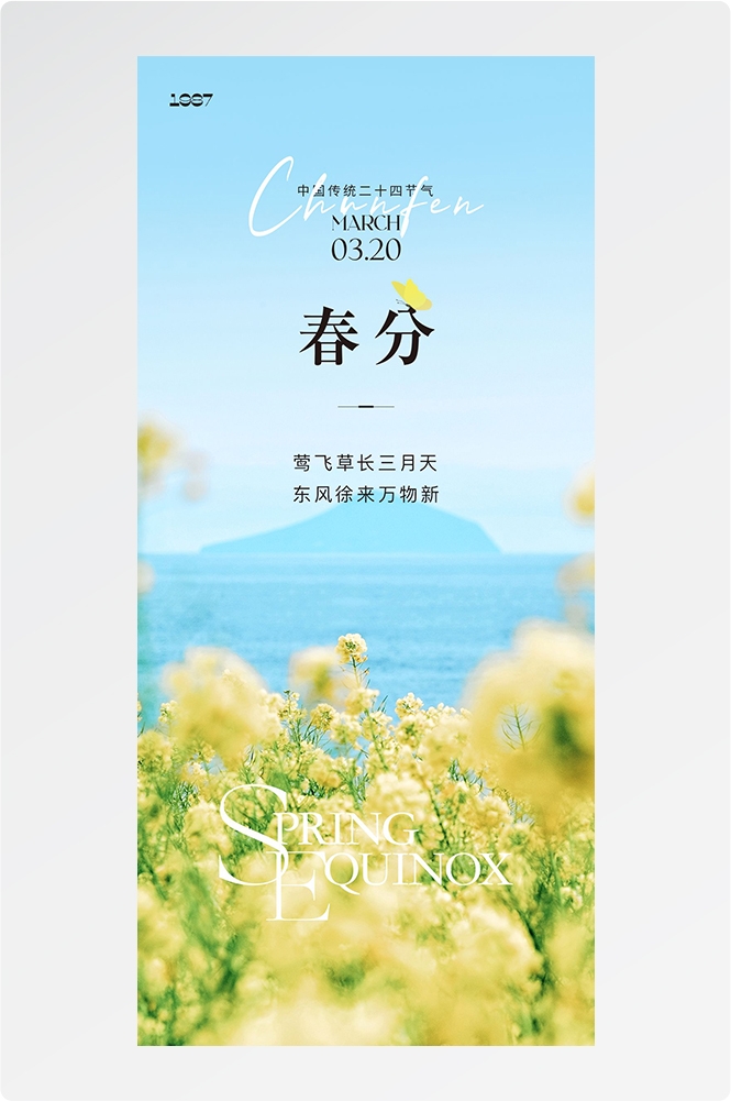 二十四24节气春分海报设计地产企业推广宣传插画 (61)