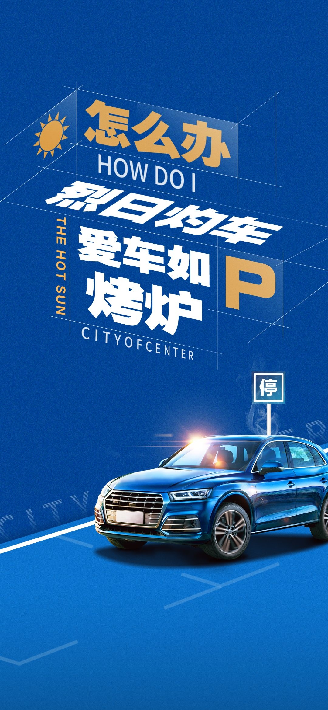 简约高端大气简约房地产热销汽车车位海报设计素材28
