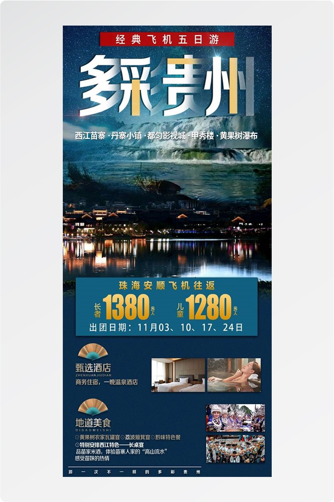 贵州多彩贵阳梵净山六盘水黄果树瀑布旅游海报43