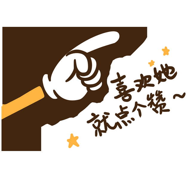 点赞卡通大拇指集赞图片插画免抠元素素材18