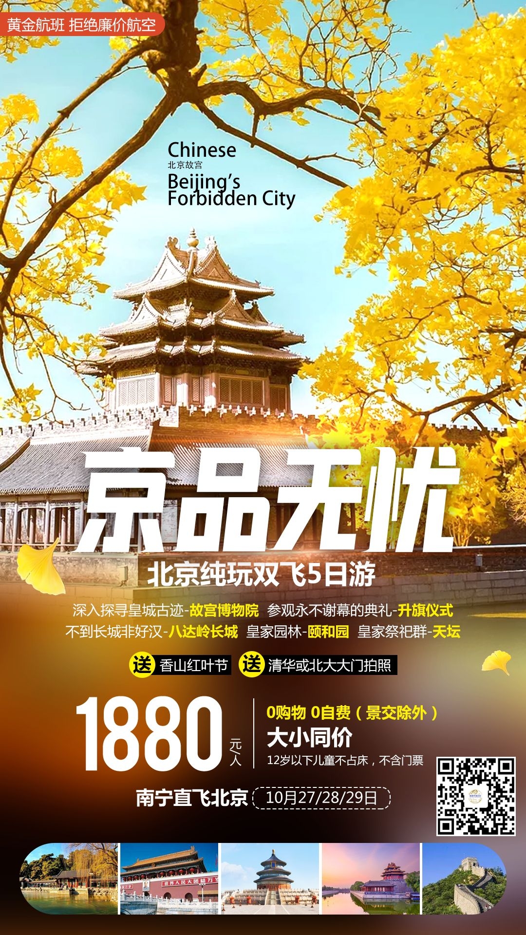 北京旅游海报故宫天坛颐和园圆明园环球影城香山地坛素材27