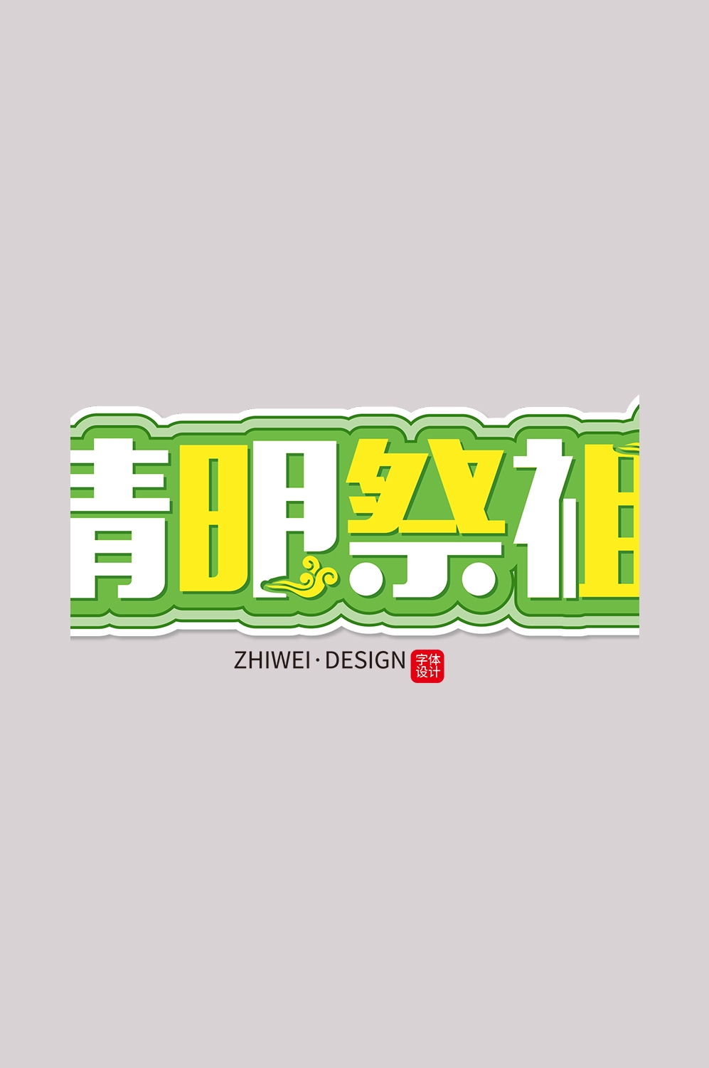 清明节艺术字立体字清明主题图片素材免抠45