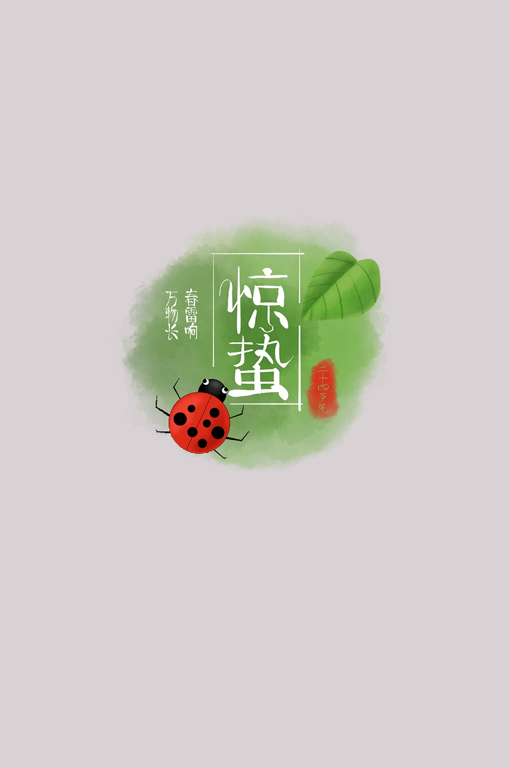 节气惊蛰字体艺术字透明背景素材免抠素材36