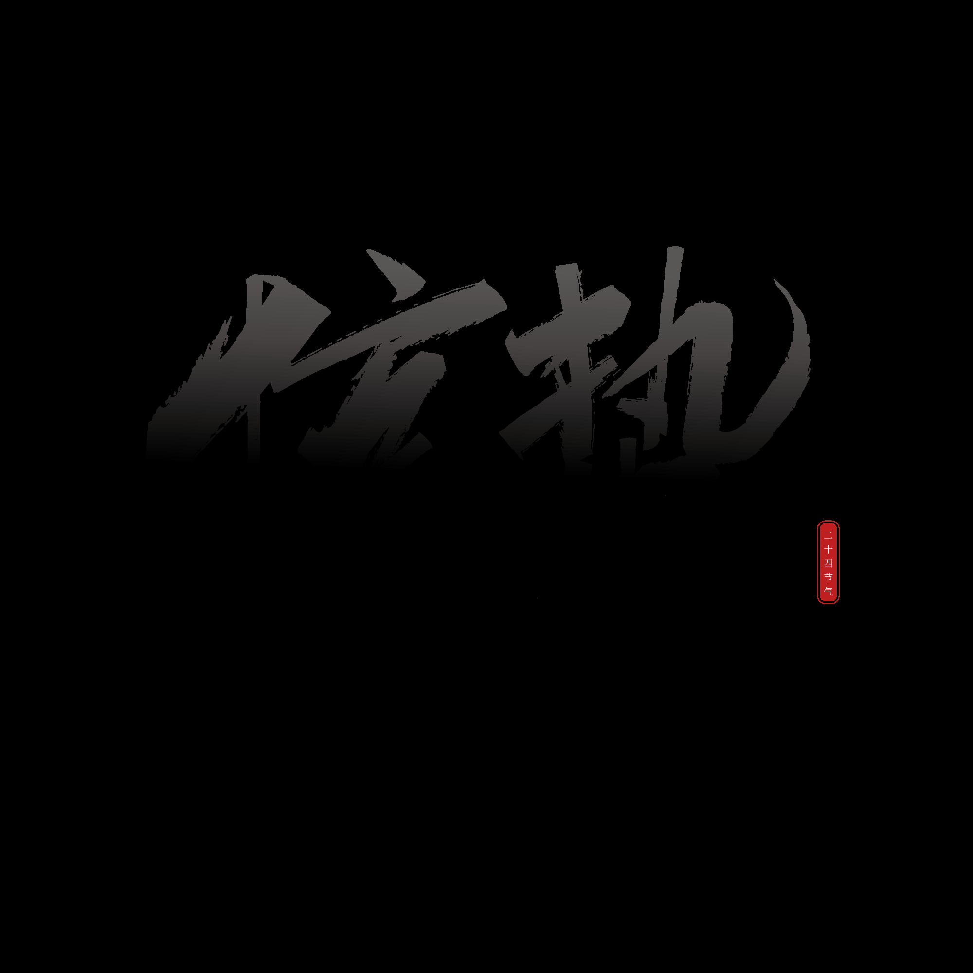 节气惊蛰字体艺术字透明背景素材免抠素材22